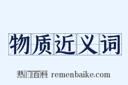 物质近义词是什么意思的图片